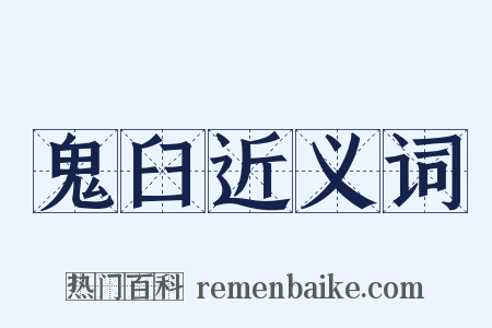 鬼臼近义词是什么意思的图片